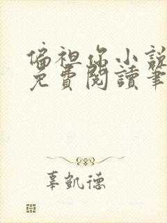 偏袒你小说全文免费阅读笔趣阁