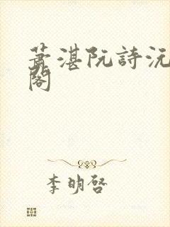 萧湛阮诗沅笔趣阁