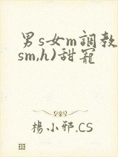 男s女m调教(sm,h)甜宠封面