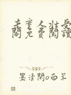 老实人壮受笔趣阁免费阅读