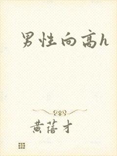 男性向高h封面