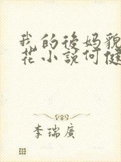 我的后妈貌美如花小说何健免费阅读封面