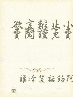 欲言难止小说免费阅读免费