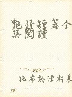 艳情短篇全文合集阅读