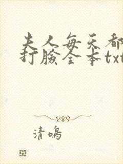 夫人每天都在线打脸全本txt