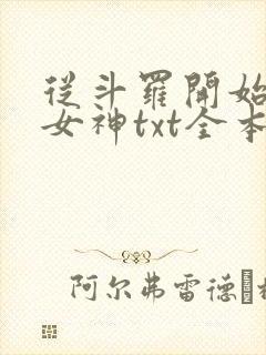 从斗罗开始俘获女神txt全本小说