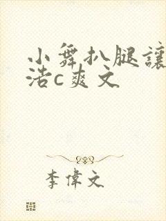 小舞扒腿让霍雨浩c爽文