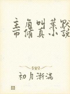 主角叫叶默的都市修真小说