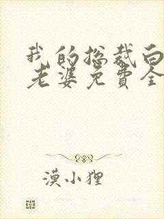 我的总裁白富美老婆免费全文阅读