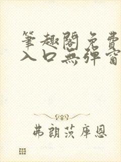 笔趣阁免费阅读入口无弹窗