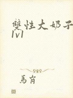 双性大奶子黄文1v1