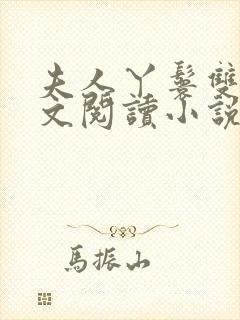 夫人丫鬟双飞全文阅读小说免费阅读封面