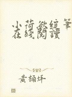 小荷欲绽笔趣阁在线阅读