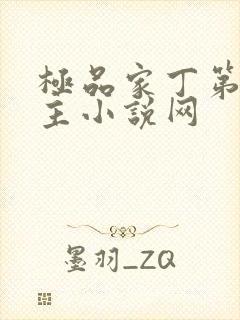 极品家丁第一版主小说网