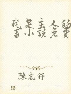 我是主人的贱母畜小说免费阅读最新章节列表