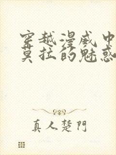 穿越漫威中了阿莫拉的魅惑的小说章节