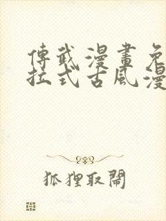 传武漫画免费下拉式古风漫画网封面