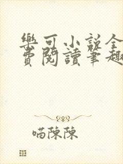 乐可小说全文免费阅读笔趣阁