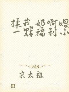 揉我奶啊嗯再骚一点福利小说