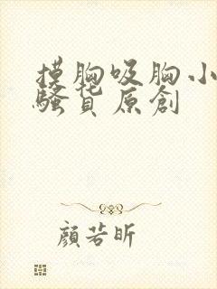 摸胸吸胸小说小骚货原创