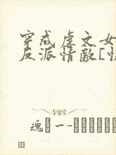 穿成虐文女主的反派情敌[快穿]封面