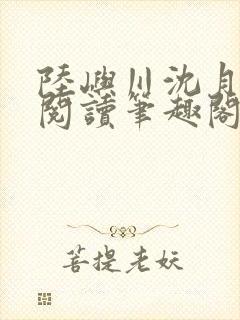 陆屿川沈月免费阅读笔趣阁