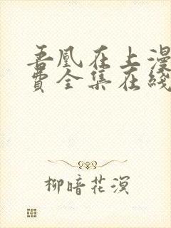 吾凰在上漫画免费全集在线阅读下拉式