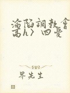 沦陷调教会所〈高h〉四爱封面