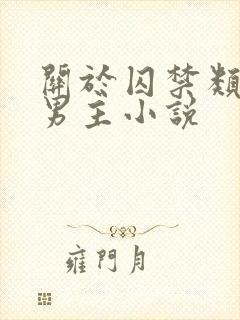 关于囚禁类的双男主小说