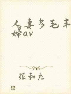 人妻多毛丰满熟妇av