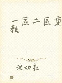 一区二区变态调教