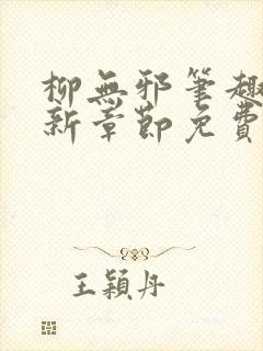 柳无邪笔趣阁最新章节免费阅读