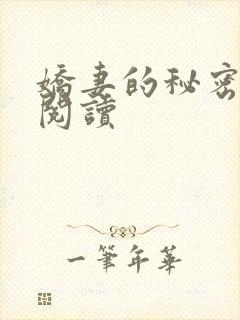 娇妻的秘密免费阅读