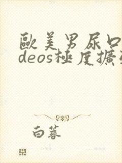 欧美男尿口videos极度扩张