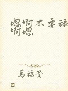 嗯啊不要舔那里啊嗯