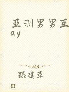 亚洲男男互操gay