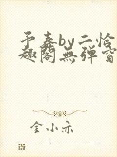 予春by二恰笔趣阁无弹窗封面
