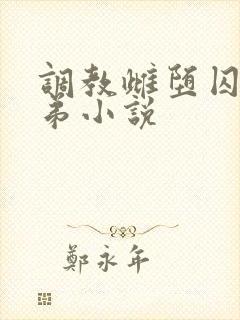 调教雌堕囚禁兄弟小说