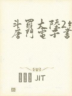 斗罗大陆2绝世唐门电子书下载