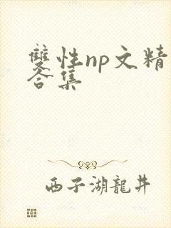 双性np文精选合集