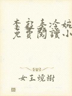 李毅秦冷婉全文免费阅读小说