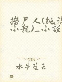 捞尸人(纯洁滴小龙)_小说笔趣