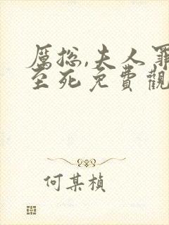 厉总,夫人罪不至死免费观看