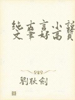 纯古言小说推荐文笔好高质量封面