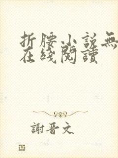 折腰小说无删减在线阅读