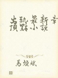 出轨最新章节 顶点小说