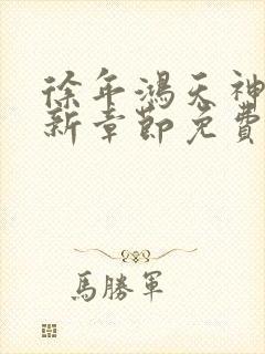 徐年鸿天神尊最新章节免费阅读