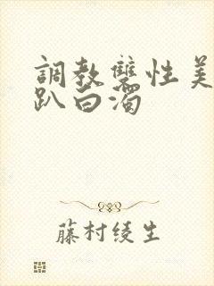 调教双性美人跪趴白浊封面