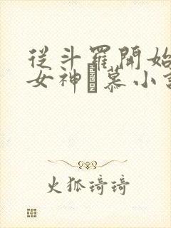 从斗罗开始俘获女神鞪慕小说