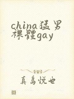 china猛男裸体gay